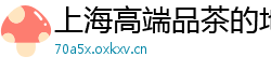 上海高端品茶的地方